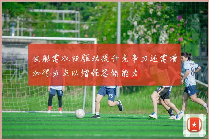 快船需双核驱动提升竞争力还需增加得分点以增强容错能力