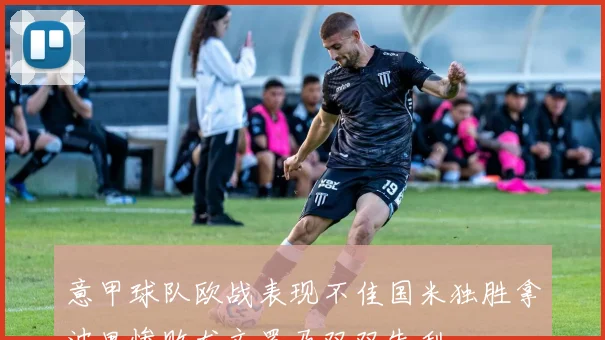 意甲球队欧战表现不佳国米独胜拿波里惨败尤文罗马双双失利