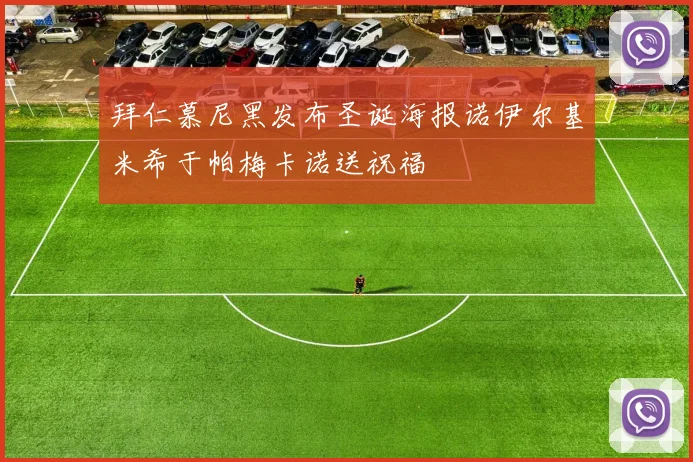 拜仁慕尼黑发布圣诞海报诺伊尔基米希于帕梅卡诺送祝福