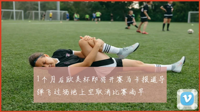 1个月后欧美杯即将开赛马卡报道导弹飞过场地上空取消比赛尚早