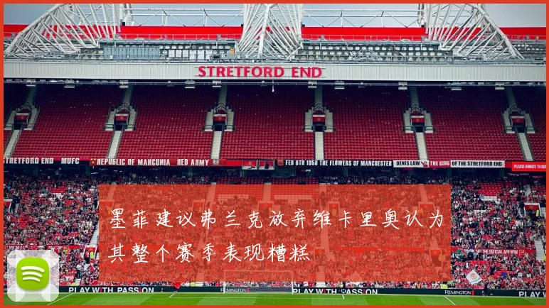 墨菲建议弗兰克放弃维卡里奥认为其整个赛季表现糟糕