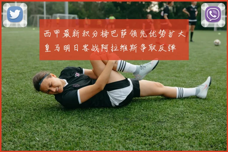 西甲最新积分榜巴萨领先优势扩大皇马明日客战阿拉维斯争取反弹