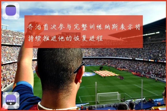 乔治首次参与完整训练纳斯表示将持续推进他的恢复进程