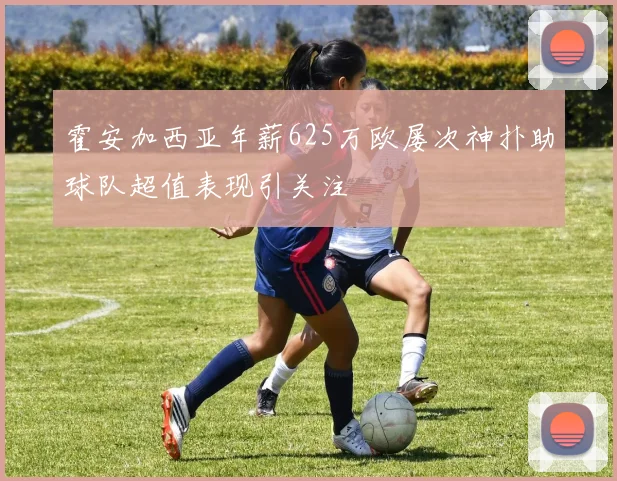 霍安加西亚年薪625万欧屡次神扑助球队超值表现引关注