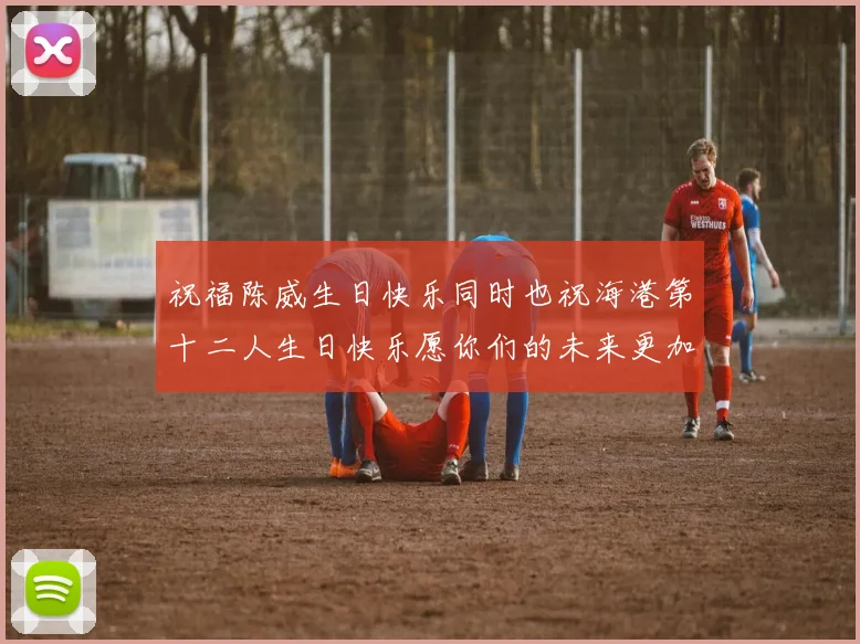 祝福陈威生日快乐同时也祝海港第十二人生日快乐愿你们的未来更加辉煌
