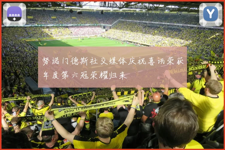 努诺门德斯社交媒体庆祝喜讯荣获年度第六冠荣耀归来