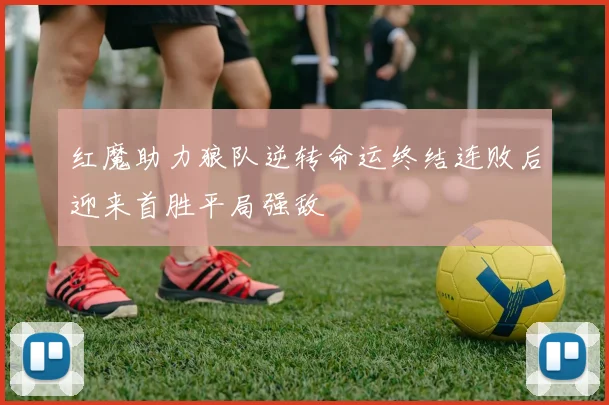 红魔助力狼队逆转命运终结连败后迎来首胜平局强敌